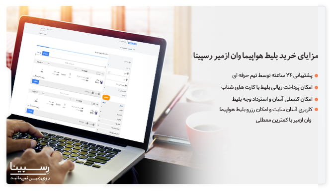 مزایای خرید بلیط هواپیما وان ازمیر از سایت رسپینا